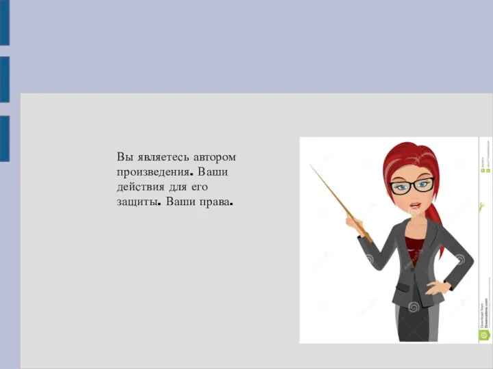 Вы являетесь автором произведения. Ваши действия для его защиты. Ваши права.
