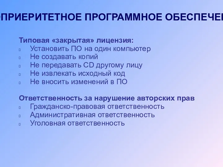 ПРОПРИЕРИТЕТНОЕ ПРОГРАММНОЕ ОБЕСПЕЧЕНИЕ Типовая «закрытая» лицензия: Установить ПО на один компьютер Не