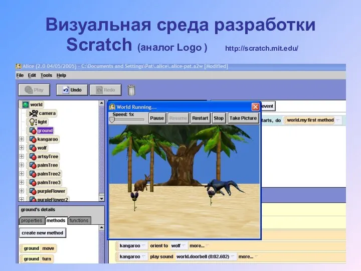 Визуальная среда разработки Scratch (аналог Logo ) http://scratch.mit.edu/