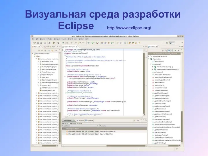 Визуальная среда разработки Eclipse http://www.eclipse.org/