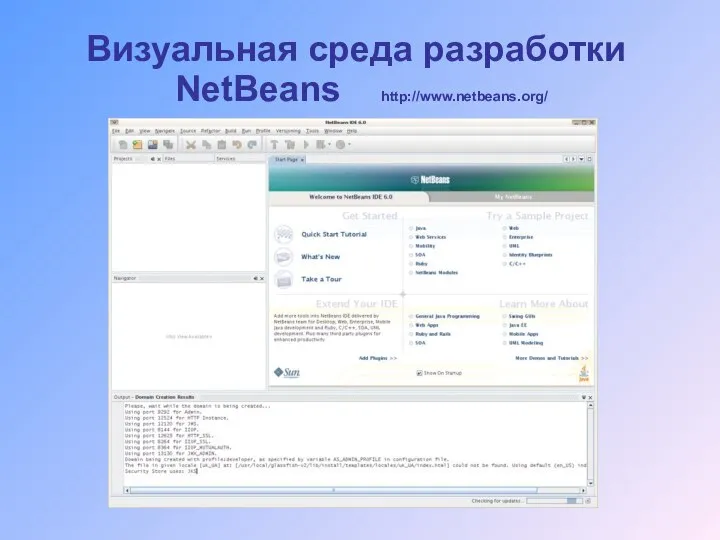 Визуальная среда разработки NetBeans http://www.netbeans.org/