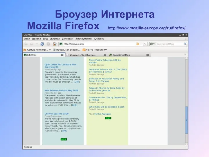 Броузер Интернета Mozilla Firefox http://www.mozilla-europe.org/ru/firefox/
