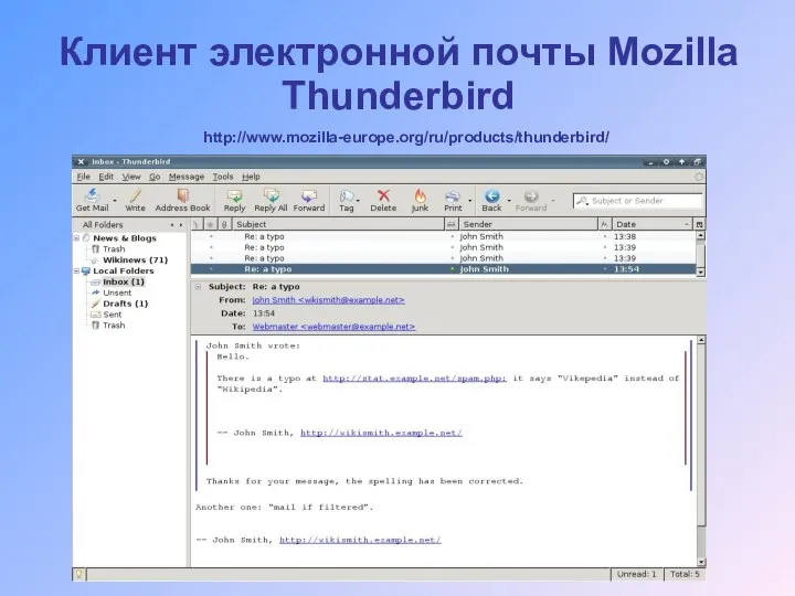 Клиент электронной почты Mozilla Thunderbird http://www.mozilla-europe.org/ru/products/thunderbird/