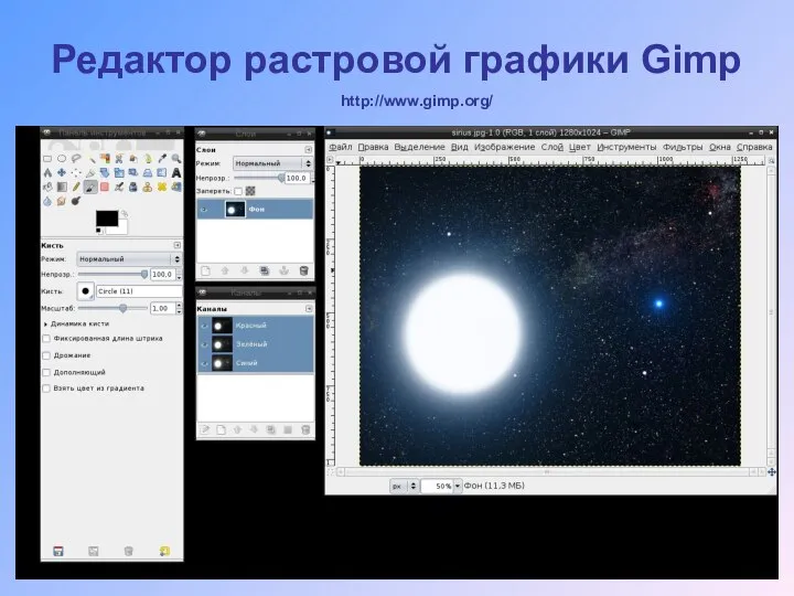 Редактор растровой графики Gimp http://www.gimp.org/