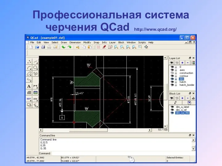 Профессиональная система черчения QCad http://www.qcad.org/