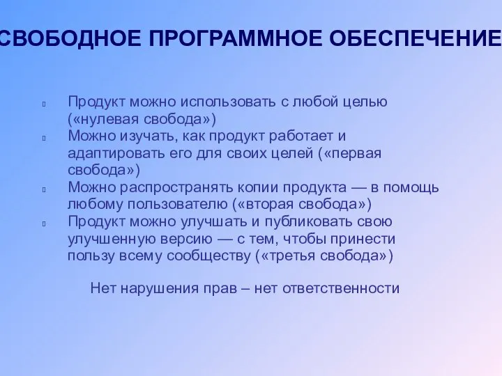 СВОБОДНОЕ ПРОГРАММНОЕ ОБЕСПЕЧЕНИЕ Продукт можно использовать с любой целью («нулевая свобода») Можно