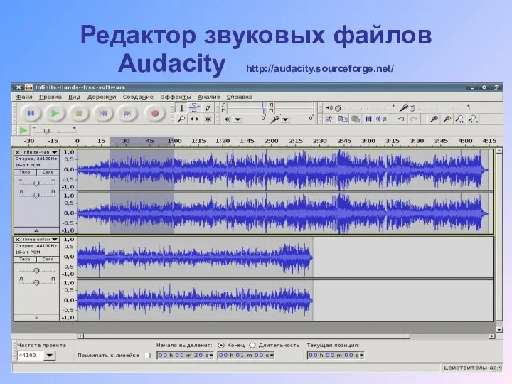 Редактор звуковых файлов Audacity http://audacity.sourceforge.net/