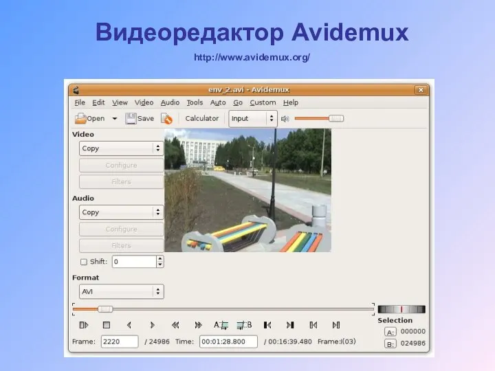 Видеоредактор Avidemux http://www.avidemux.org/