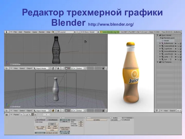Редактор трехмерной графики Blender http://www.blender.org/