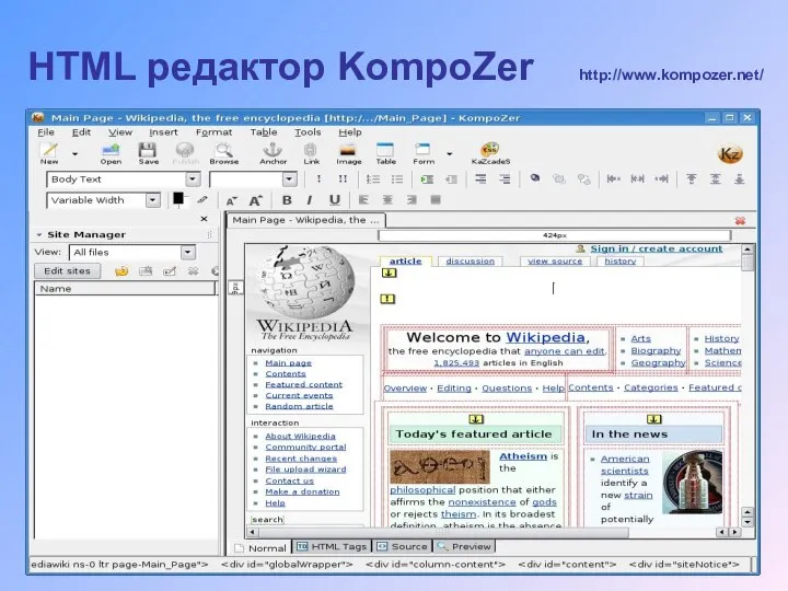 HTML редактор KompoZer http://www.kompozer.net/
