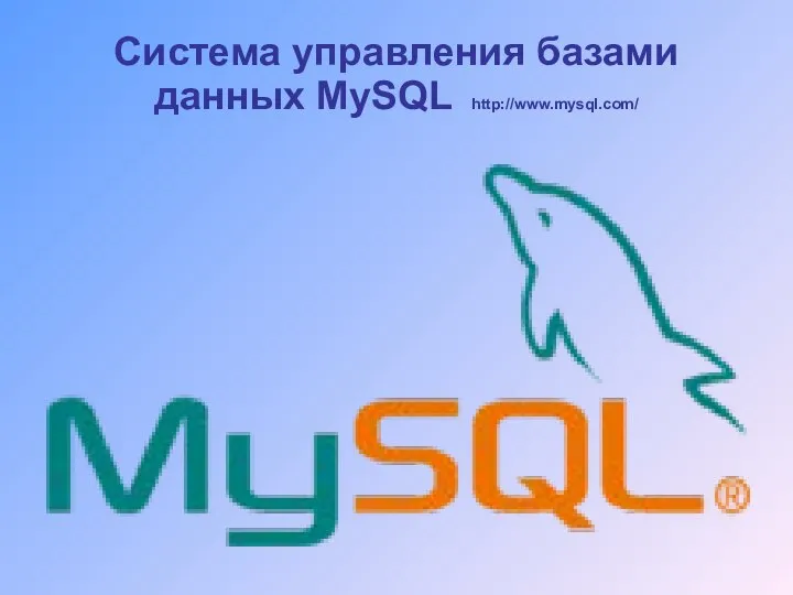 Система управления базами данных MySQL http://www.mysql.com/