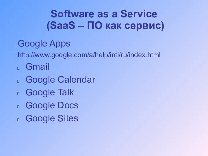 Software as a Service (SaaS – ПО как сервис) Google Apps http://www.google.com/a/help/intl/ru/index.html