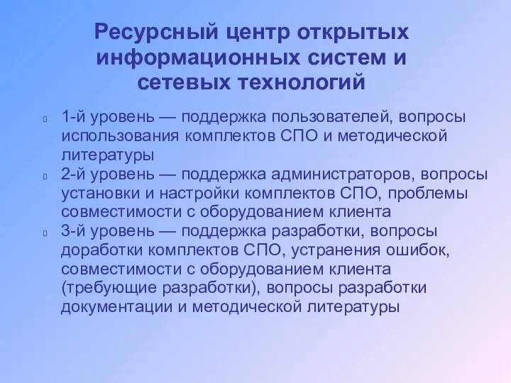 Ресурсный центр открытых информационных систем и сетевых технологий 1-й уровень — поддержка