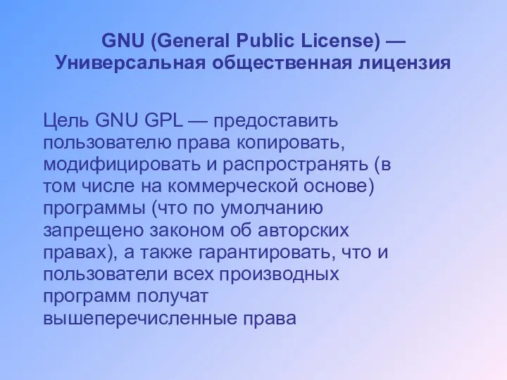 GNU (General Public License) — Универсальная общественная лицензия Цель GNU GPL —