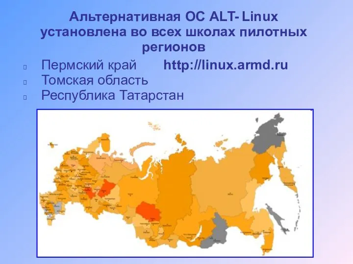 Альтернативная ОС ALT- Linux установлена во всех школах пилотных регионов Пермский край