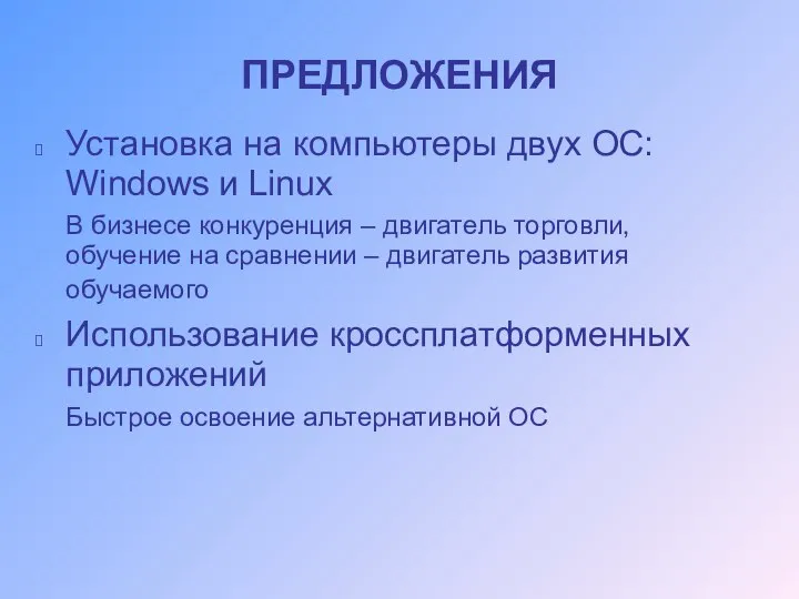 ПРЕДЛОЖЕНИЯ Установка на компьютеры двух ОС: Windows и Linux В бизнесе конкуренция