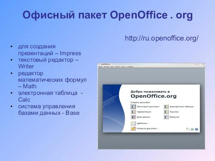 Офисный пакет OpenOffice . org http://ru.openoffice.org/ для создания презентаций – Impress текстовый