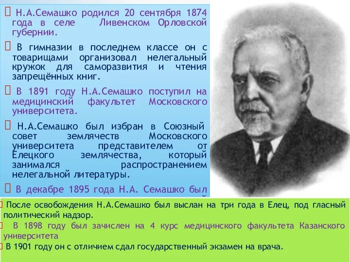 Н.А.Семашко родился 20 сентября 1874 года в селе Ливенском Орловской губернии. В