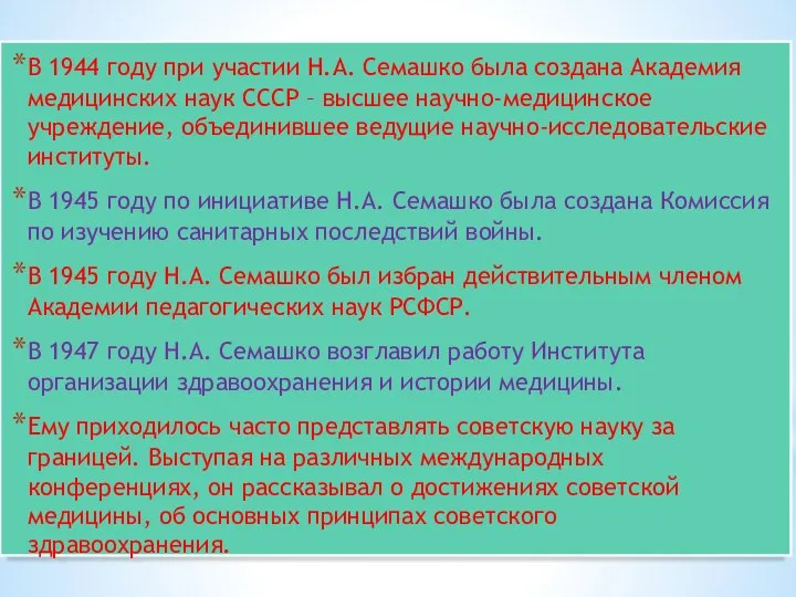 В 1944 году при участии Н.А. Семашко была создана Академия медицинских наук