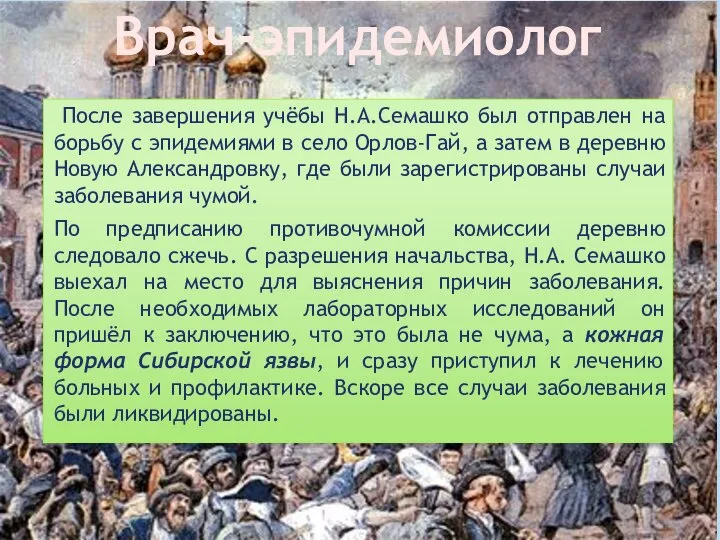 После завершения учёбы Н.А.Семашко был отправлен на борьбу с эпидемиями в село