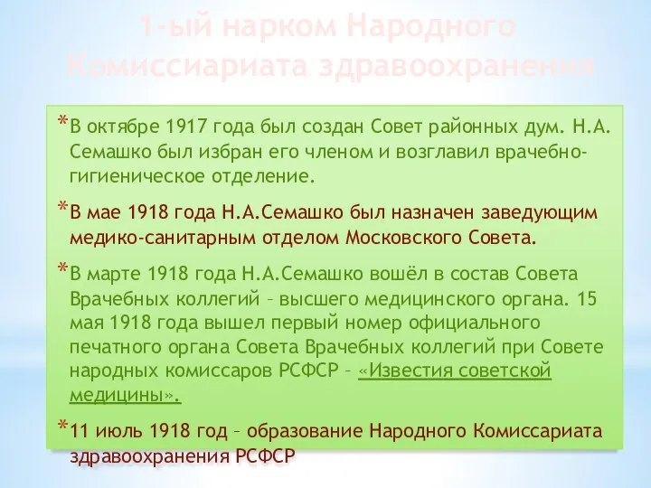 В октябре 1917 года был создан Совет районных дум. Н.А. Семашко был