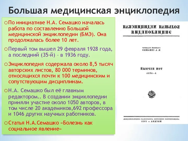 По инициативе Н.А. Семашко началась работа по составлению Большой медицинской энциклопедии (БМЭ).
