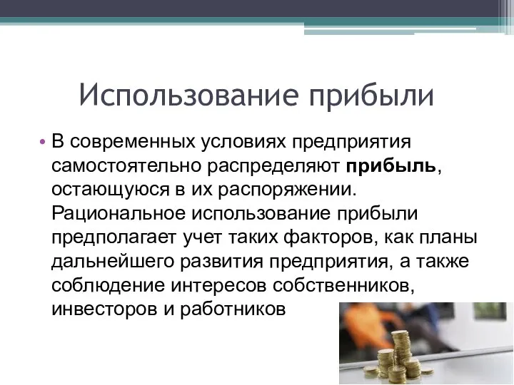 Использование прибыли В современных условиях предприятия самостоятельно распределяют прибыль, остающуюся в их