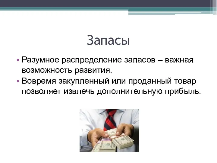 Запасы Разумное распределение запасов – важная возможность развития. Вовремя закупленный или проданный