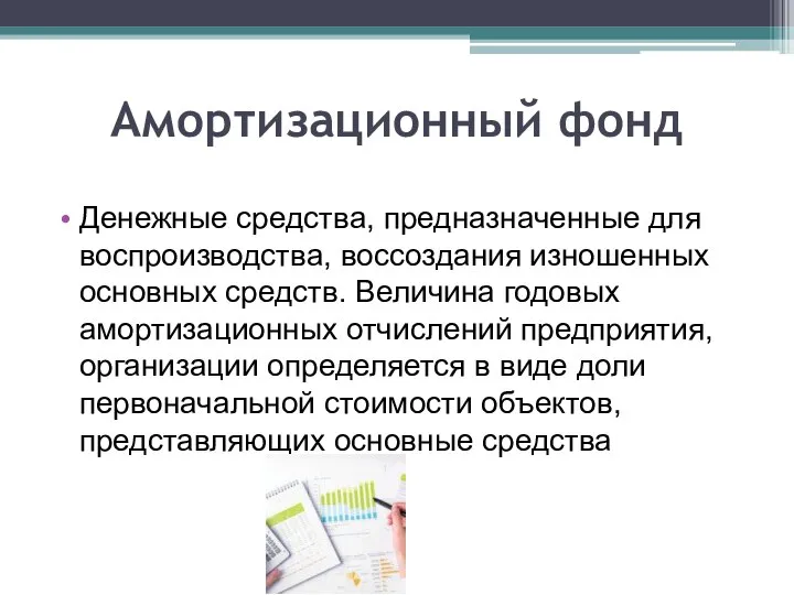 Амортизационный фонд Денежные средства, предназначенные для воспроизводства, воссоздания изношенных основных средств. Величина