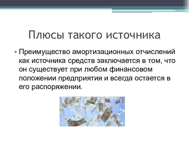 Плюсы такого источника Преимущество амортизационных отчислений как источника средств заключается в том,