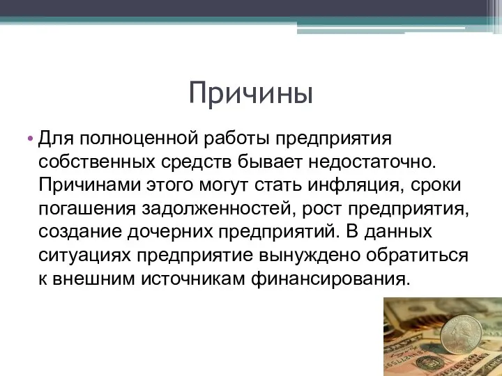 Причины Для полноценной работы предприятия собственных средств бывает недостаточно. Причинами этого могут