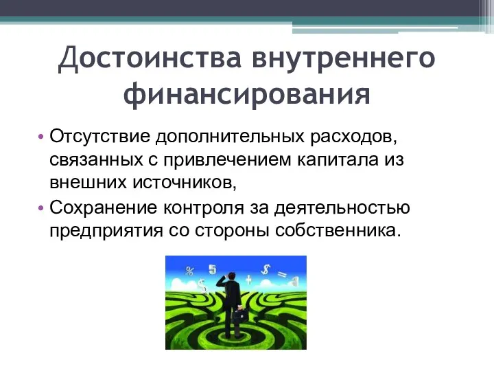 Достоинства внутреннего финансирования Отсутствие дополнительных расходов, связанных с привлечением капитала из внешних