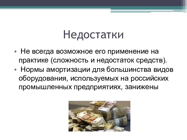 Недостатки Не всегда возможное его применение на практике (сложность и недостаток средств).