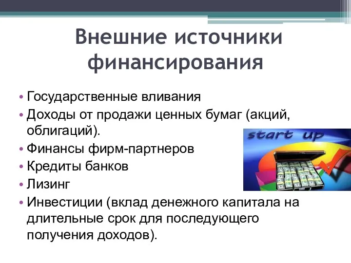 Внешние источники финансирования Государственные вливания Доходы от продажи ценных бумаг (акций, облигаций).