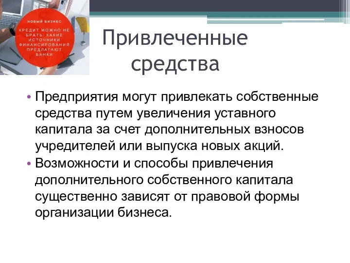 Привлеченные средства Предприятия могут привлекать собственные средства путем увеличения уставного капитала за