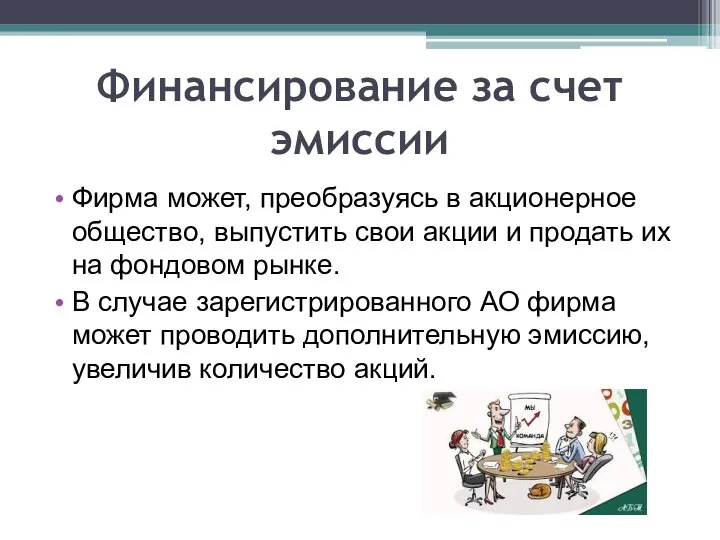 Финансирование за счет эмиссии Фирма может, преобразуясь в акционерное общество, выпустить свои