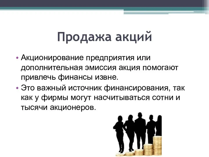 Продажа акций Акционирование предприятия или дополнительная эмиссия акция помогают привлечь финансы извне.