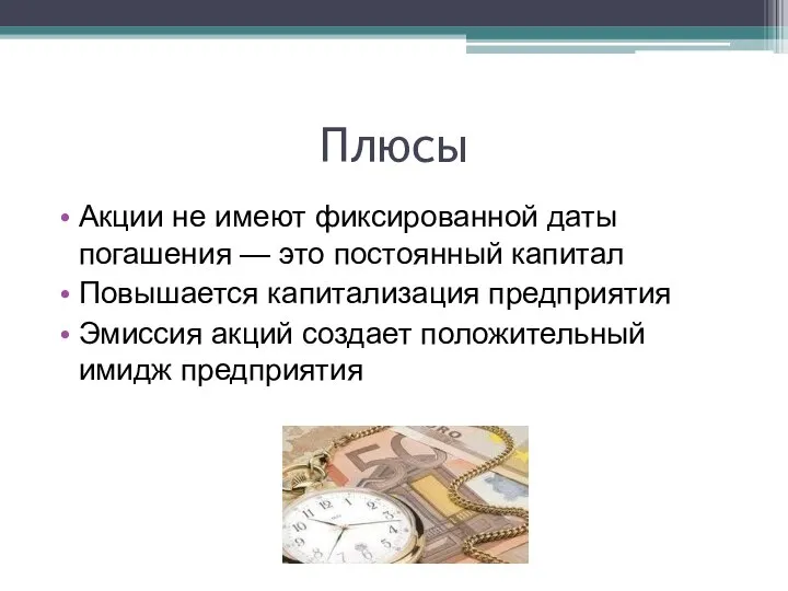 Плюсы Акции не имеют фиксированной даты погашения — это постоянный капитал Повышается