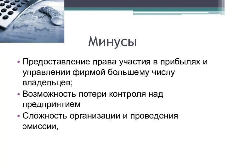 Минусы Предоставление права участия в прибылях и управлении фирмой большему числу владельцев;