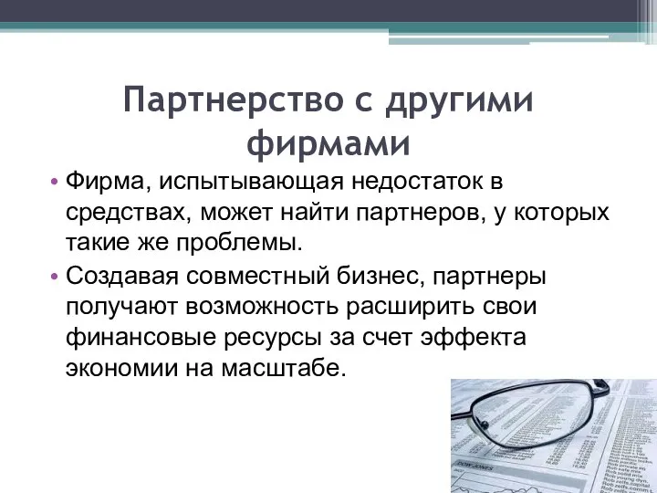 Партнерство с другими фирмами Фирма, испытывающая недостаток в средствах, может найти партнеров,