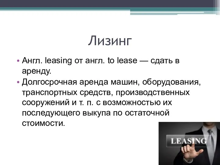 Лизинг Англ. leasing от англ. to lease — сдать в аренду. Долгосрочная