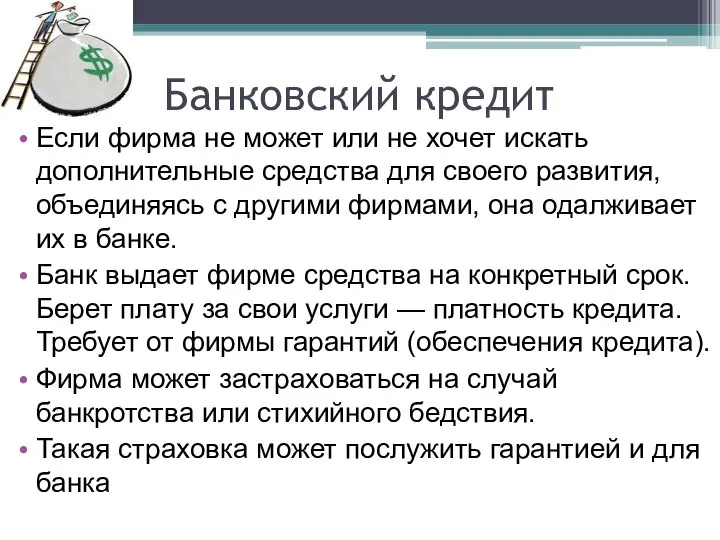 Банковский кредит Если фирма не может или не хочет искать дополнительные средства