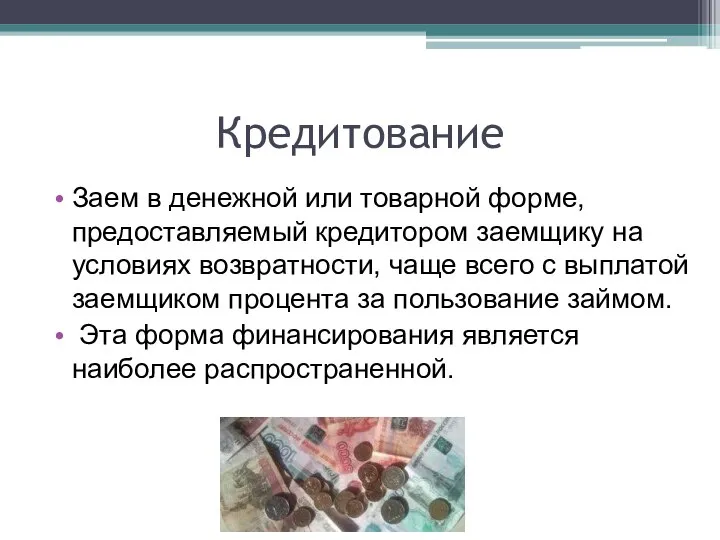 Кредитование Заем в денежной или товарной форме, предоставляемый кредитором заемщику на условиях