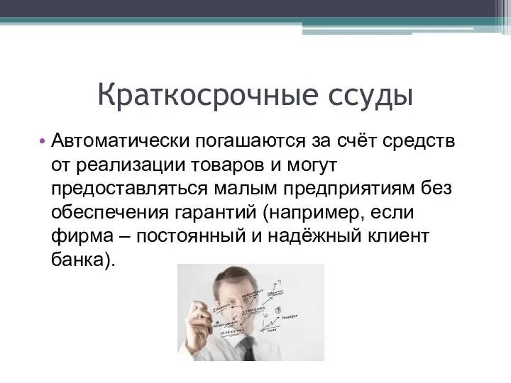 Краткосрочные ссуды Автоматически погашаются за счёт средств от реализации товаров и могут