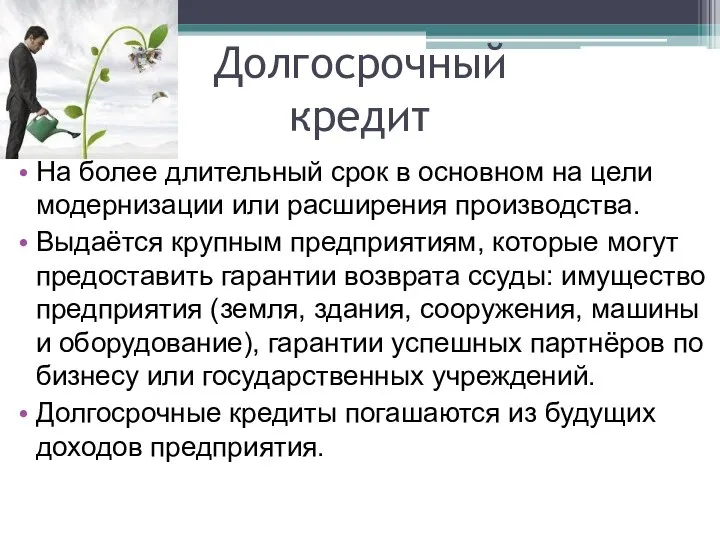 Долгосрочный кредит На более длительный срок в основном на цели модернизации или