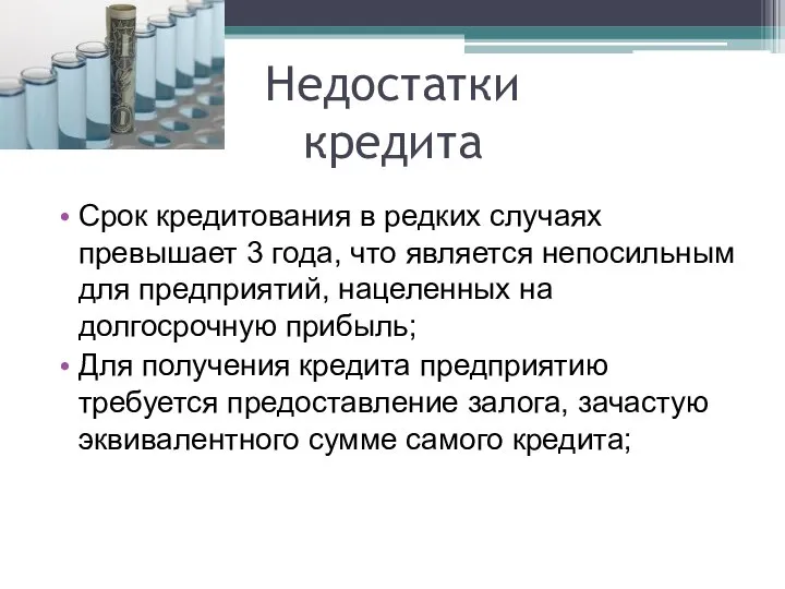 Недостатки кредита Срок кредитования в редких случаях превышает 3 года, что является