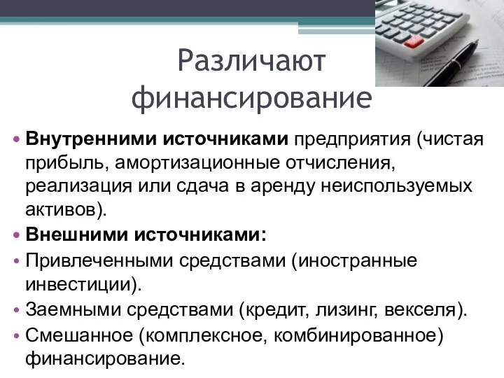 Различают финансирование Внутренними источниками предприятия (чистая прибыль, амортизационные отчисления, реализация или сдача