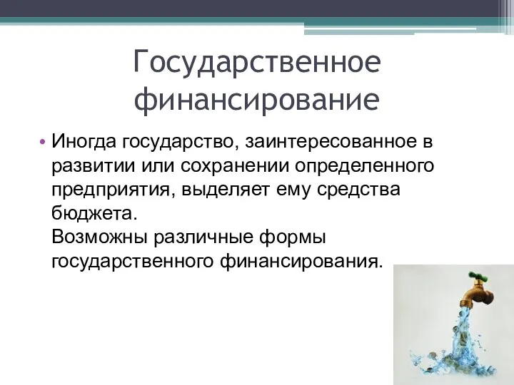 Государственное финансирование Иногда государство, заинтересованное в развитии или сохранении определенного предприятия, выделяет