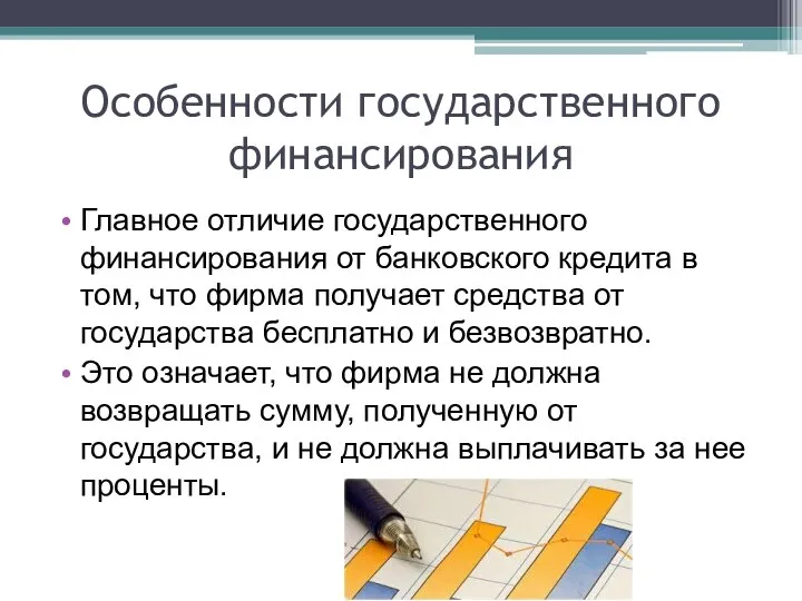 Особенности государственного финансирования Главное отличие государственного финансирования от банковского кредита в том,