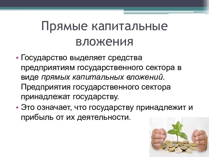 Прямые капитальные вложения Государство выделяет средства предприятиям государственного сектора в виде прямых